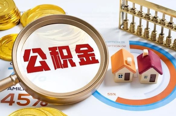 迁西公积金可以随意取现吗（住房公积金可以随便提现吗）